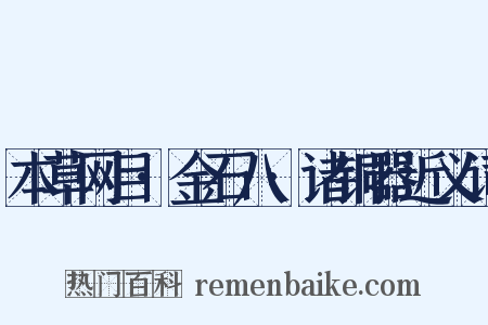 本草网目·金石八·诸铜器近义词是什么意思的图片